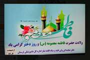 گرامیداشت میلاد باسعادت حضرت معصومه(س) و روز دختر در دامپزشکی لرستان